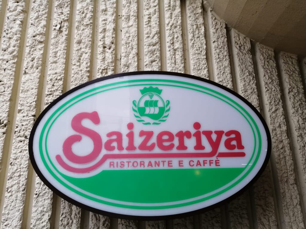 サイゼリヤ 旗の台店