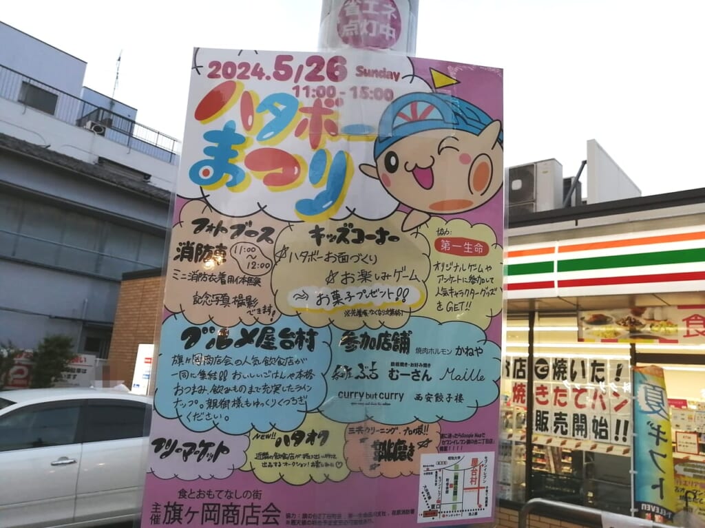 ハタボーまつり