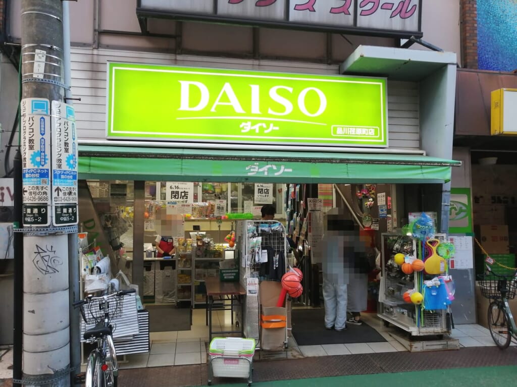 DAISOダイソー品川荏原町店