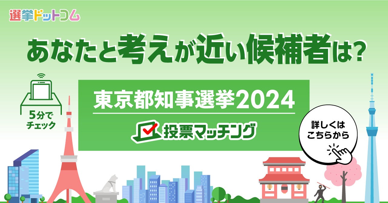 東京都知事選挙・東京都議会議員補欠選挙