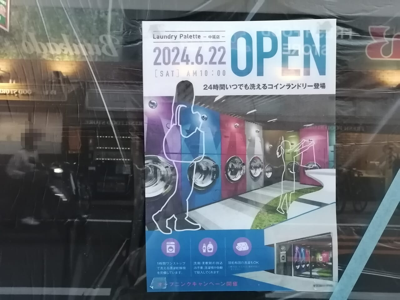 ランドリーパレット中延店