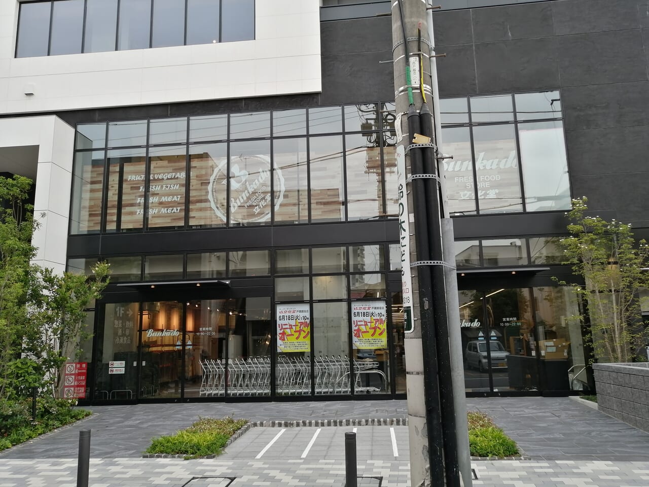 文化堂戸越銀座店