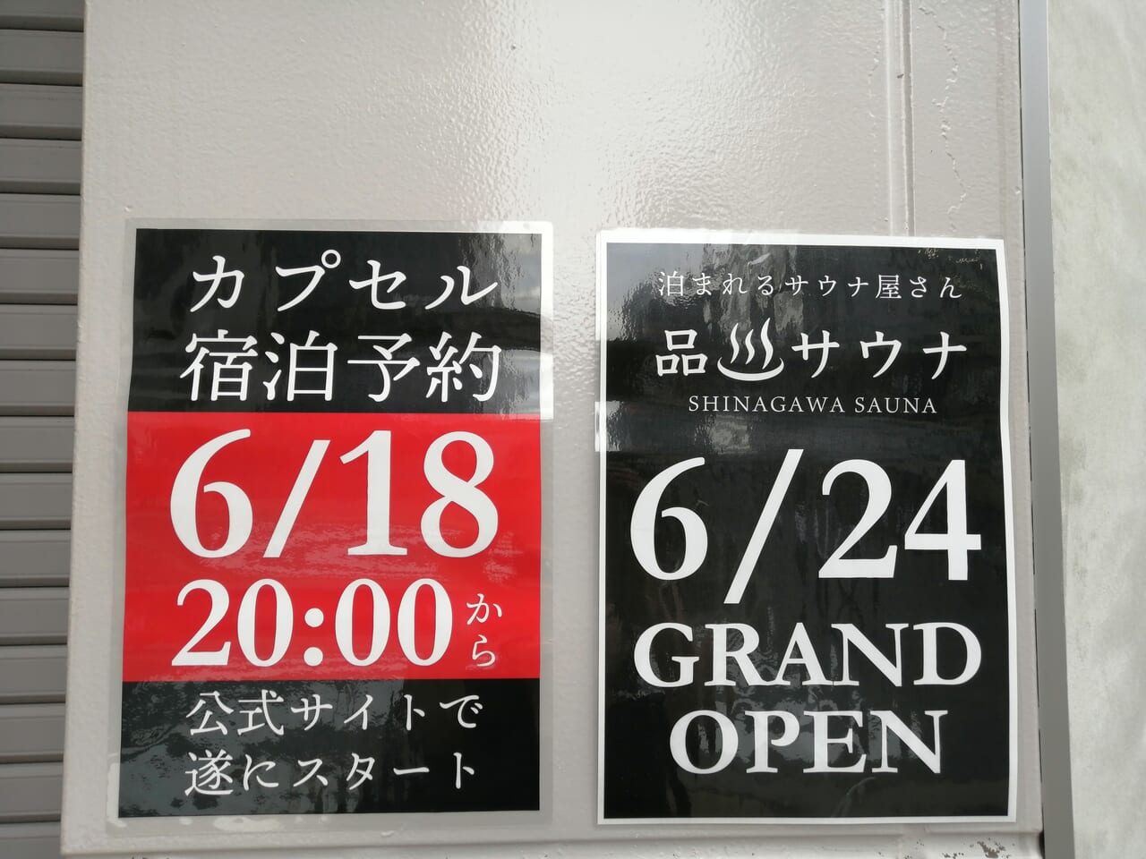 泊まれるサウナ屋さん 品川サウナ