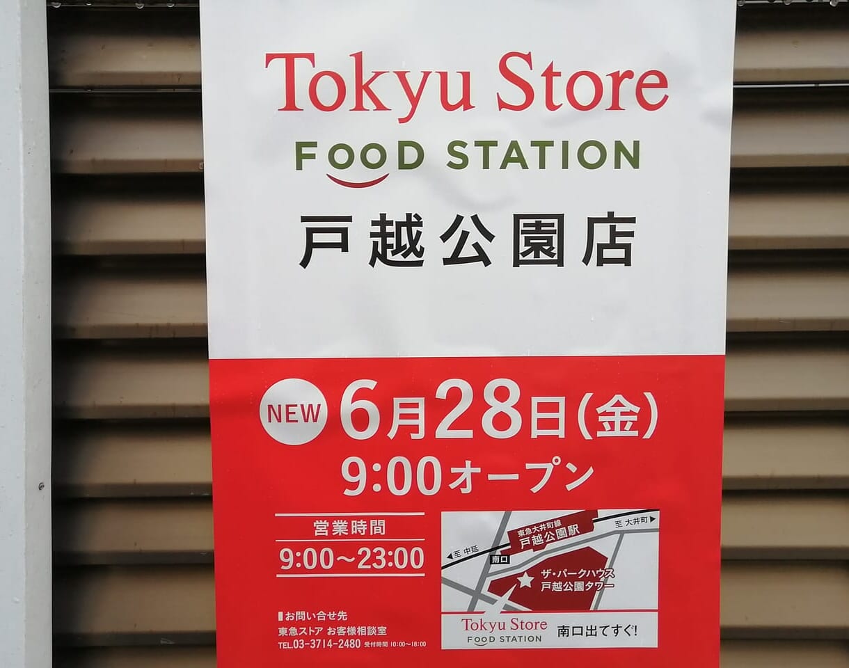 東急ストア フードステーション戸越公園店