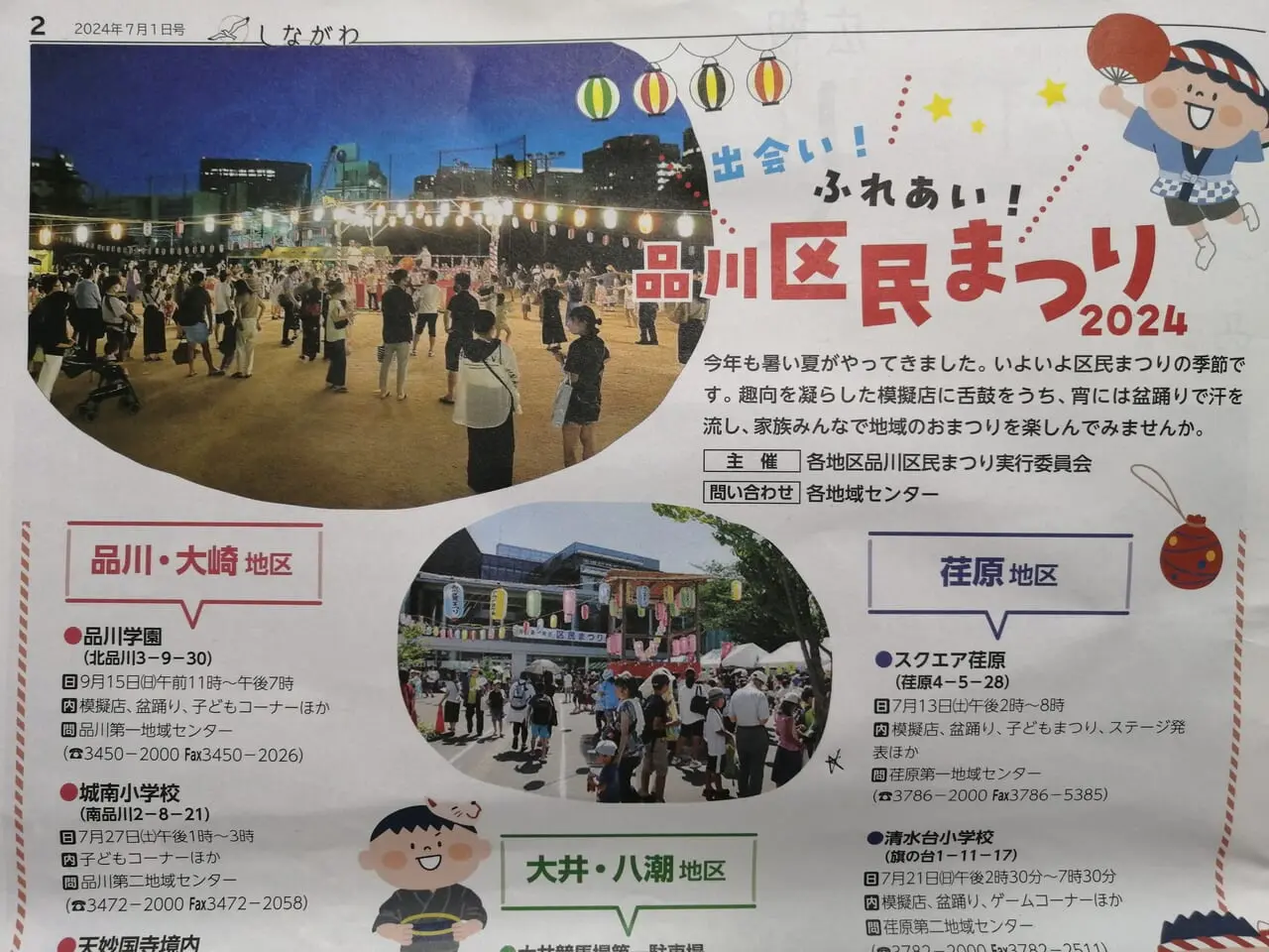 【品川区】盆踊りに模擬店！「品川区民まつり」が7/13(土)に第一日野小学校・大井競馬場第一駐車場 ・スクエア荏原の3か所で開催されます