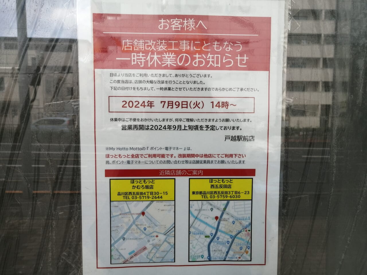 ほっともっと 戸越駅前店