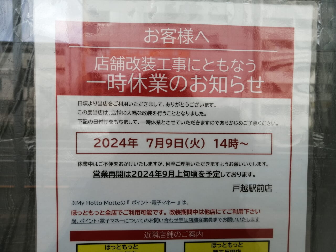 ほっともっと 戸越駅前店