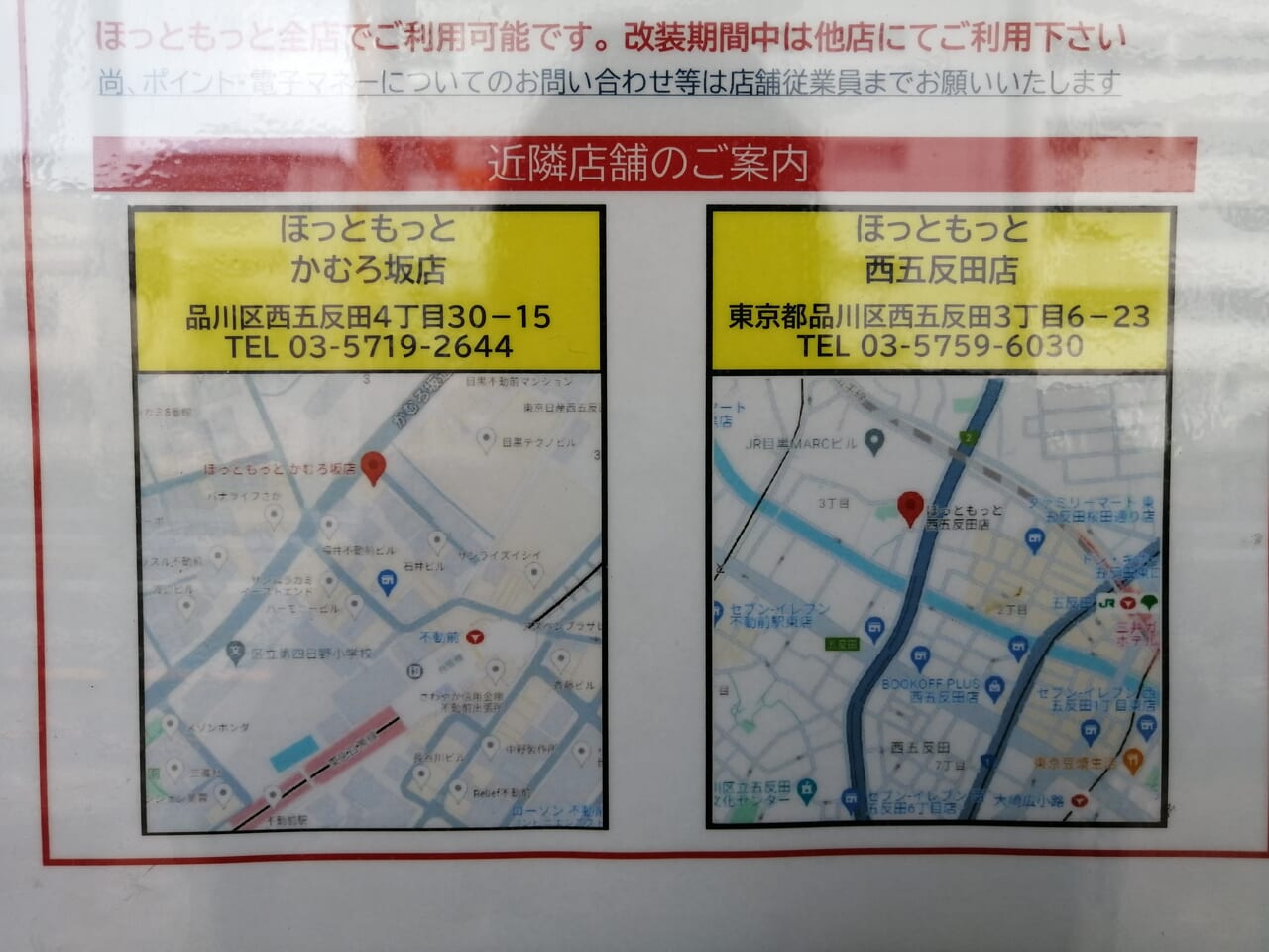 ほっともっと 戸越駅前店