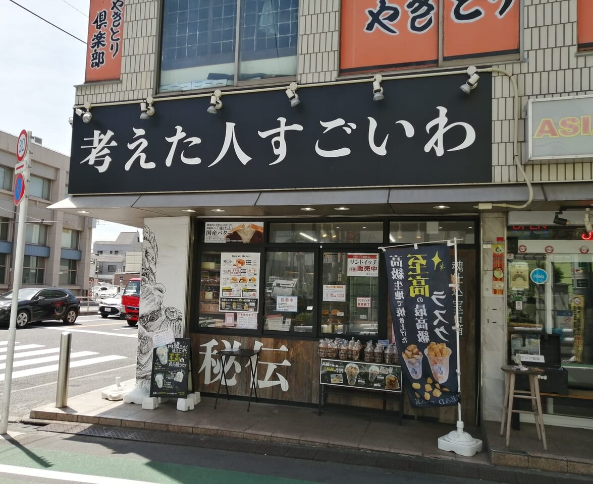 考えた人すごいわ 品川中延店