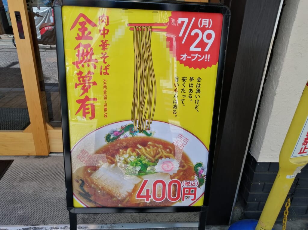 肉中華そば金無夢有