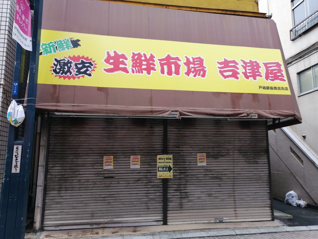 生鮮市場吉津屋戸越銀座店