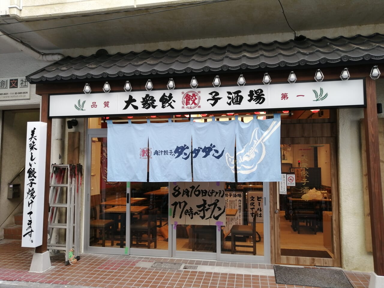 肉汁餃子のダンダダン 五反田西口店