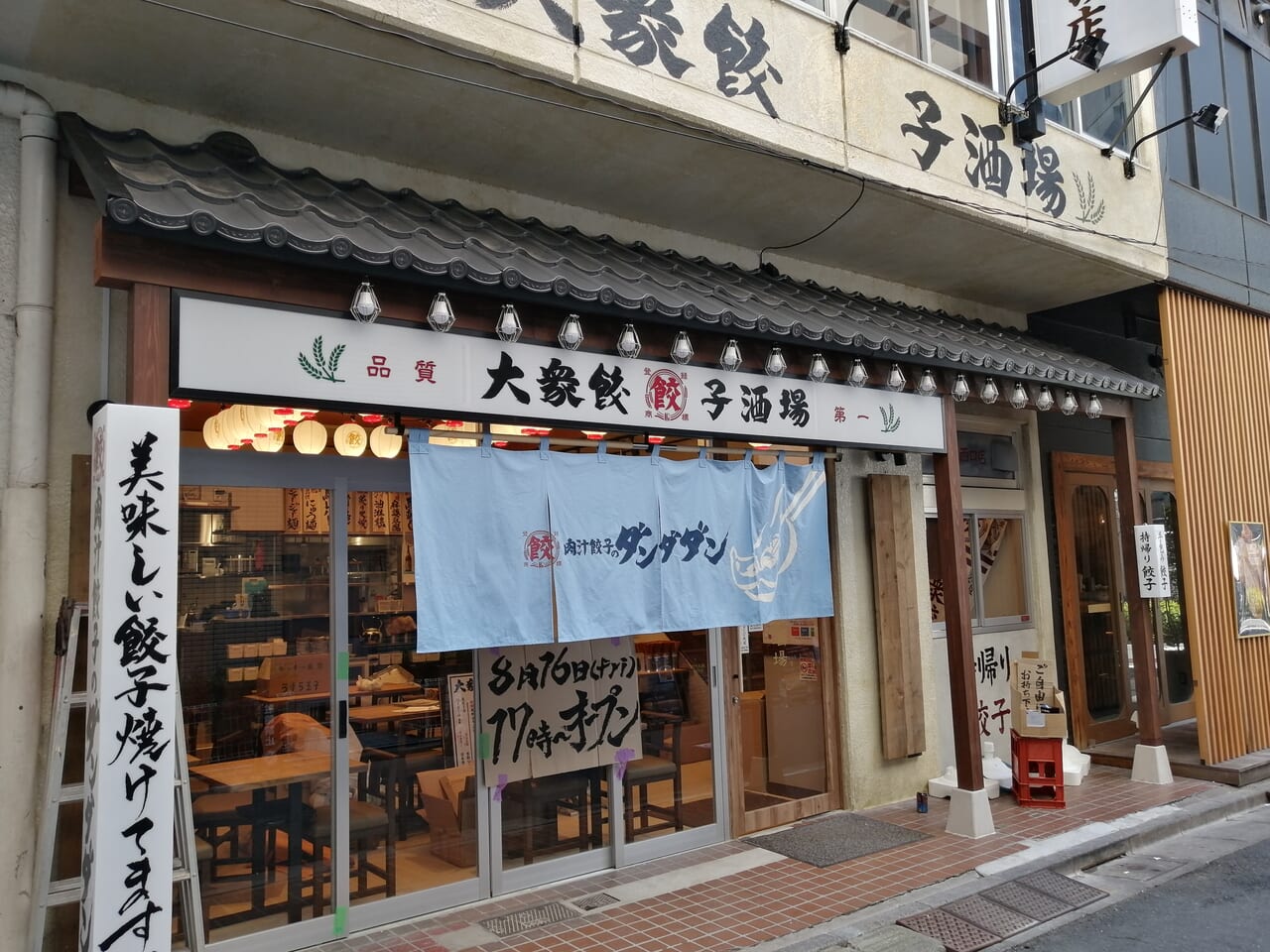 肉汁餃子のダンダダン 五反田西口店