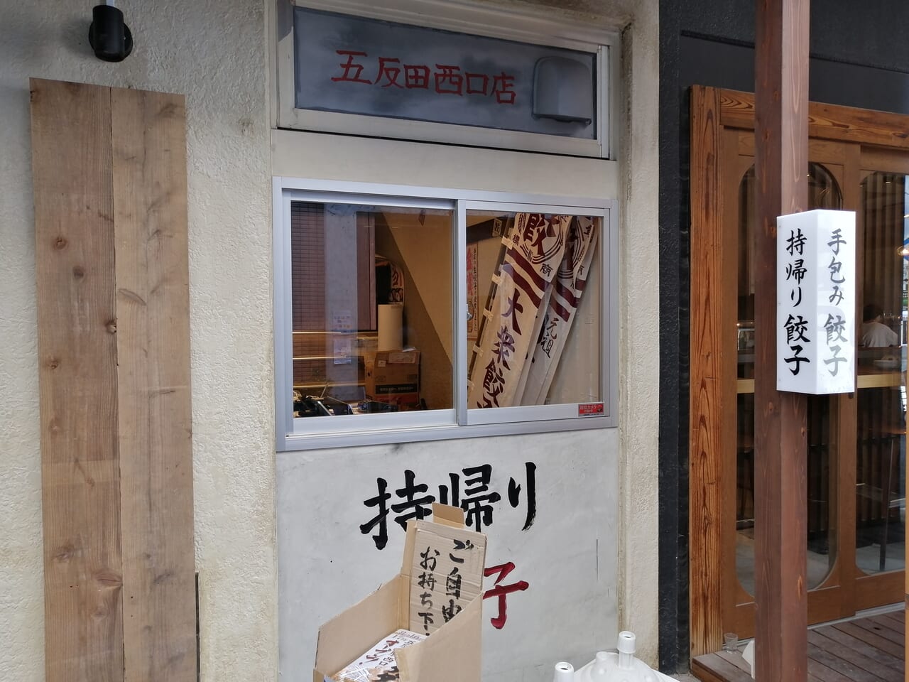 肉汁餃子のダンダダン 五反田西口店