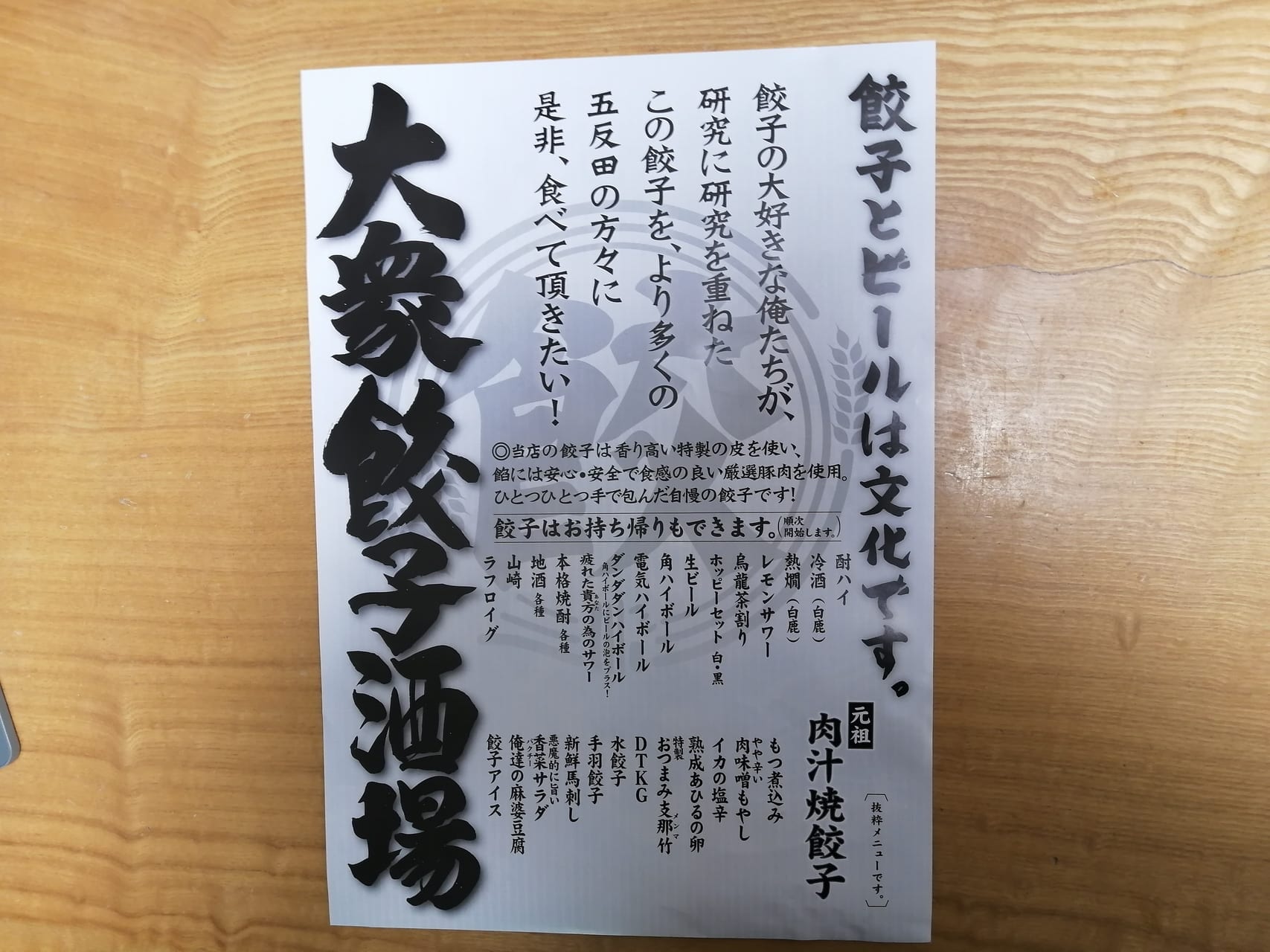 肉汁餃子のダンダダン 五反田西口店