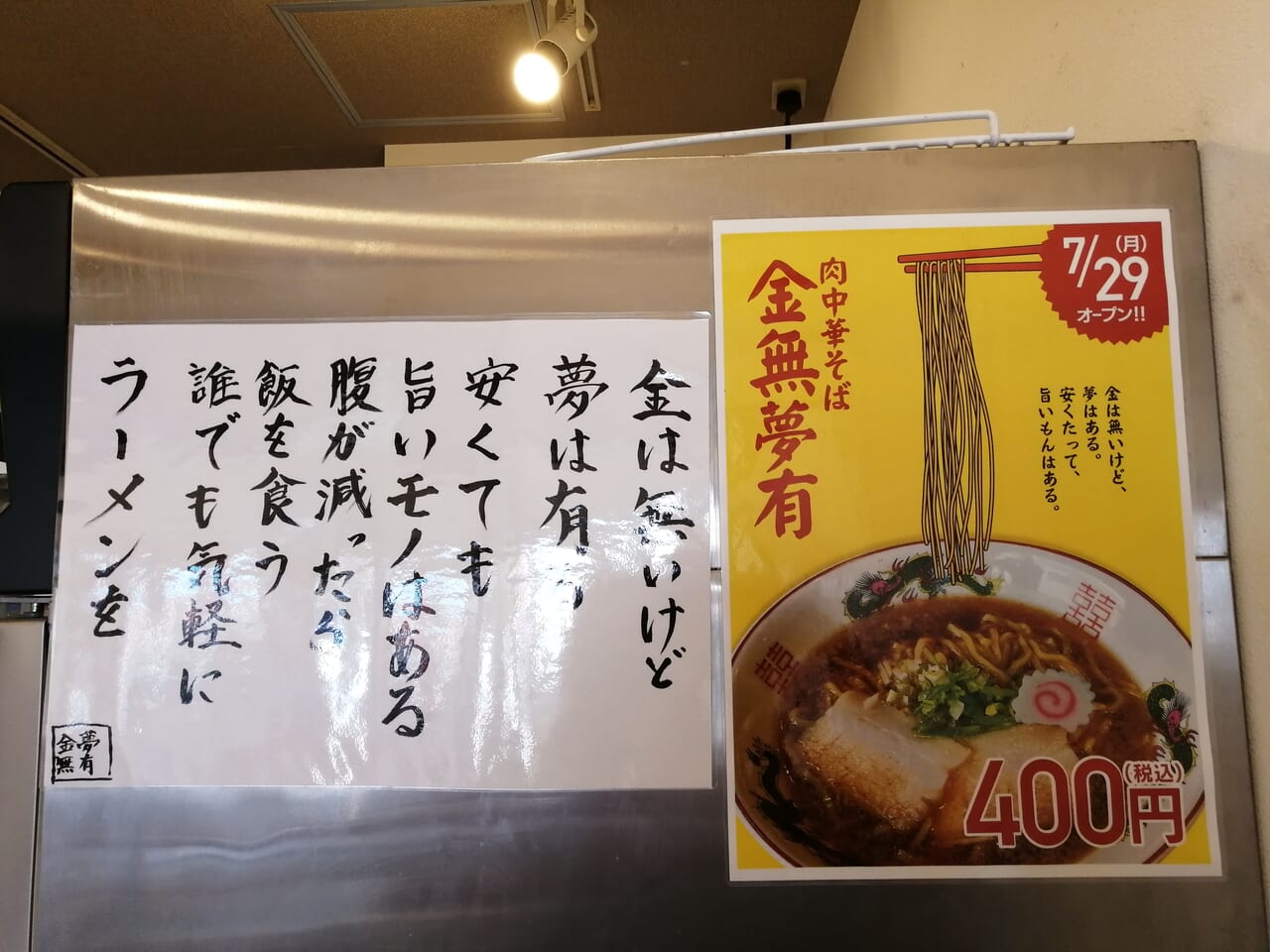 肉中華そば金無夢有