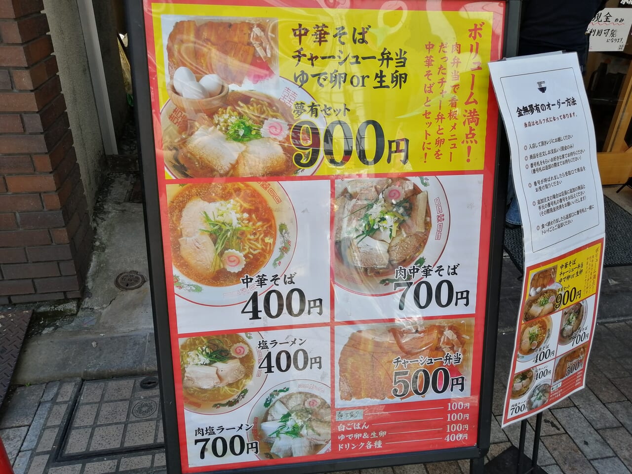 肉中華そば金無夢有