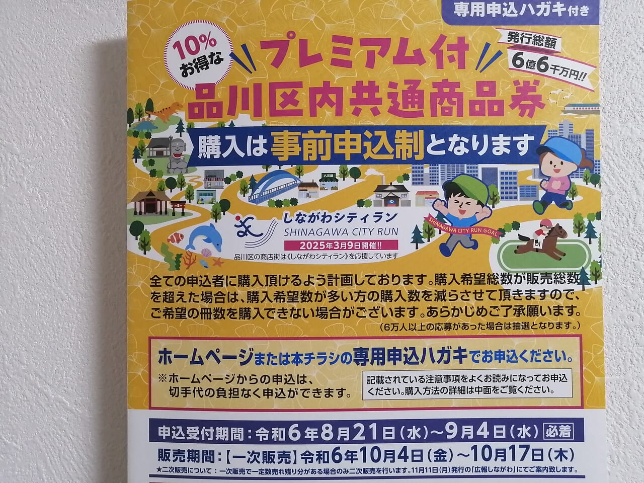 品川区】10％お得！プレミアム付「品川区内共通商品券」が販売されます♪申込受付期間は9/4(水)必着！ | 号外NET 品川区