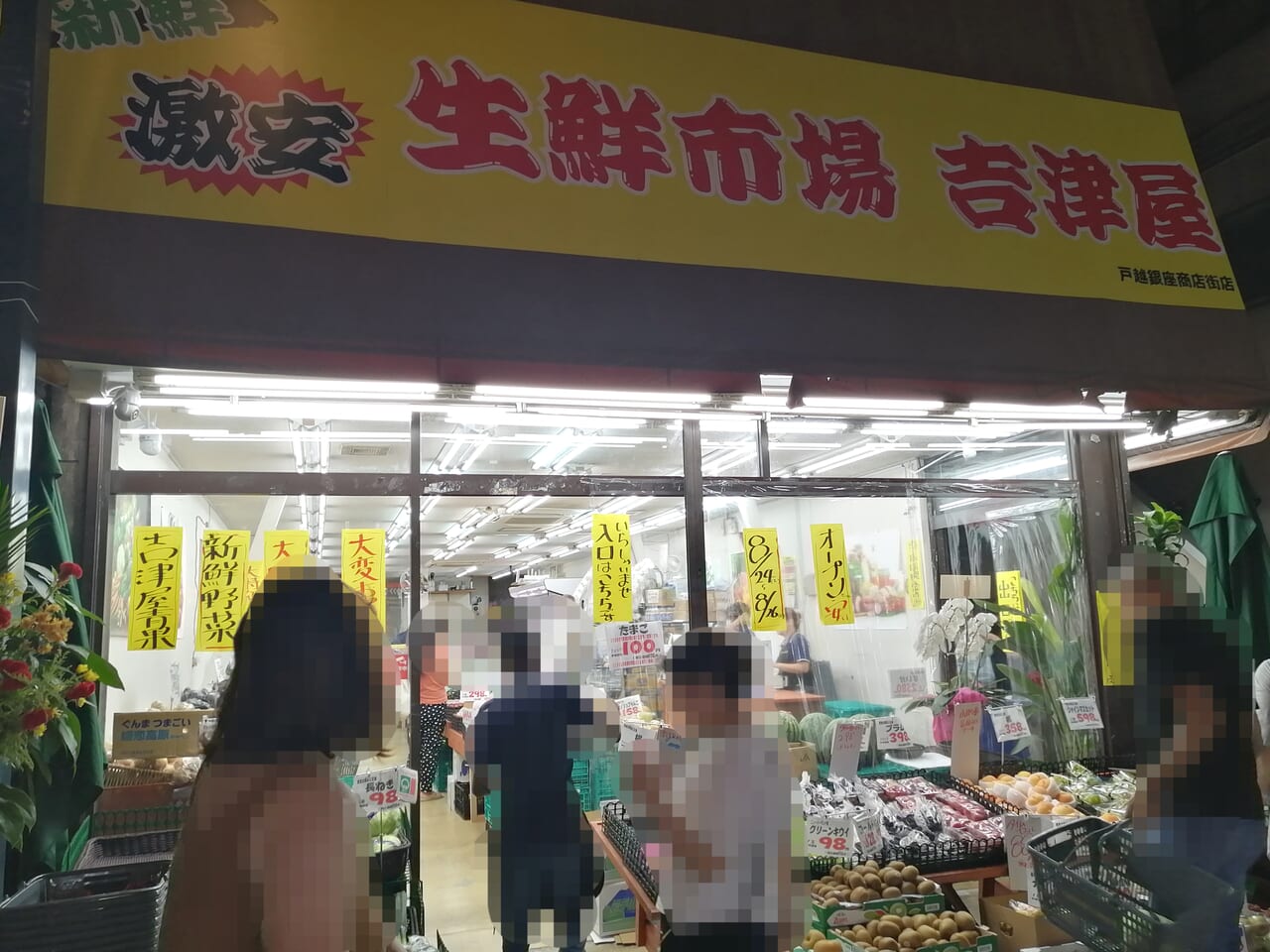 生鮮市場吉津屋戸越銀座店