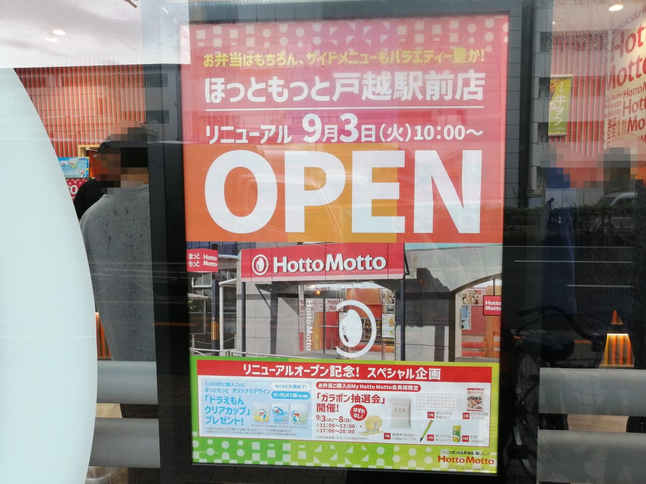 ほっともっと 戸越駅前店