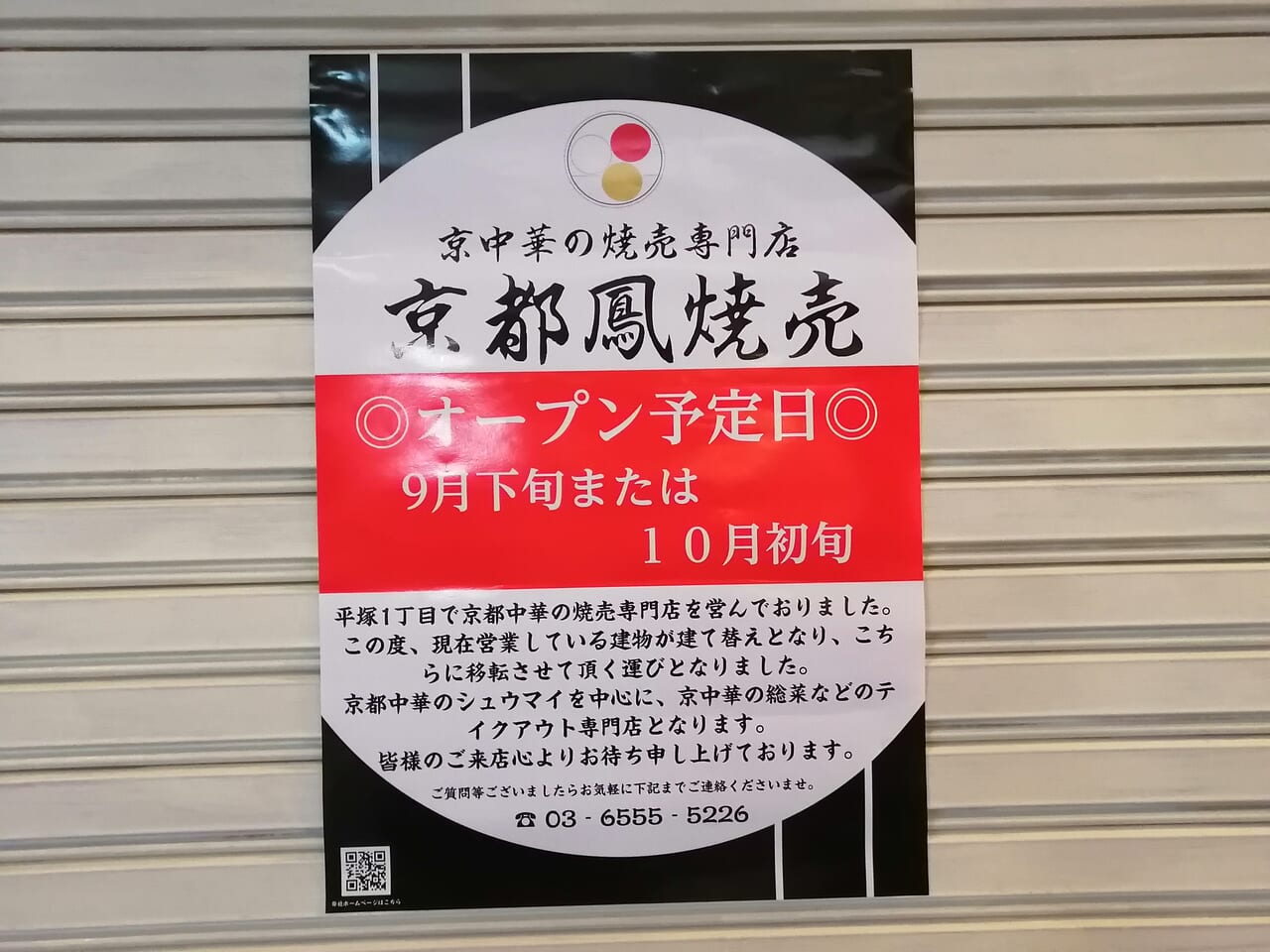 京都鳳焼売