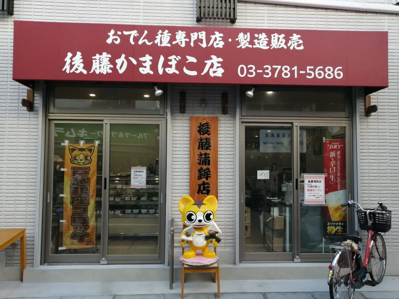 後藤蒲鉾店