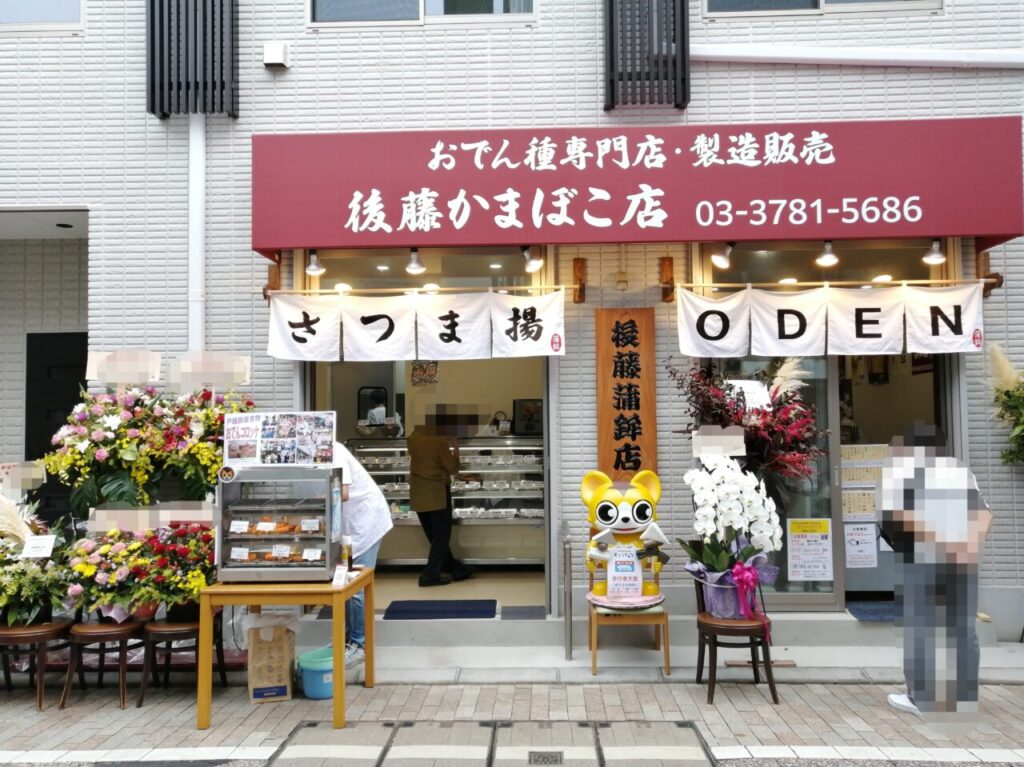 後藤蒲鉾店