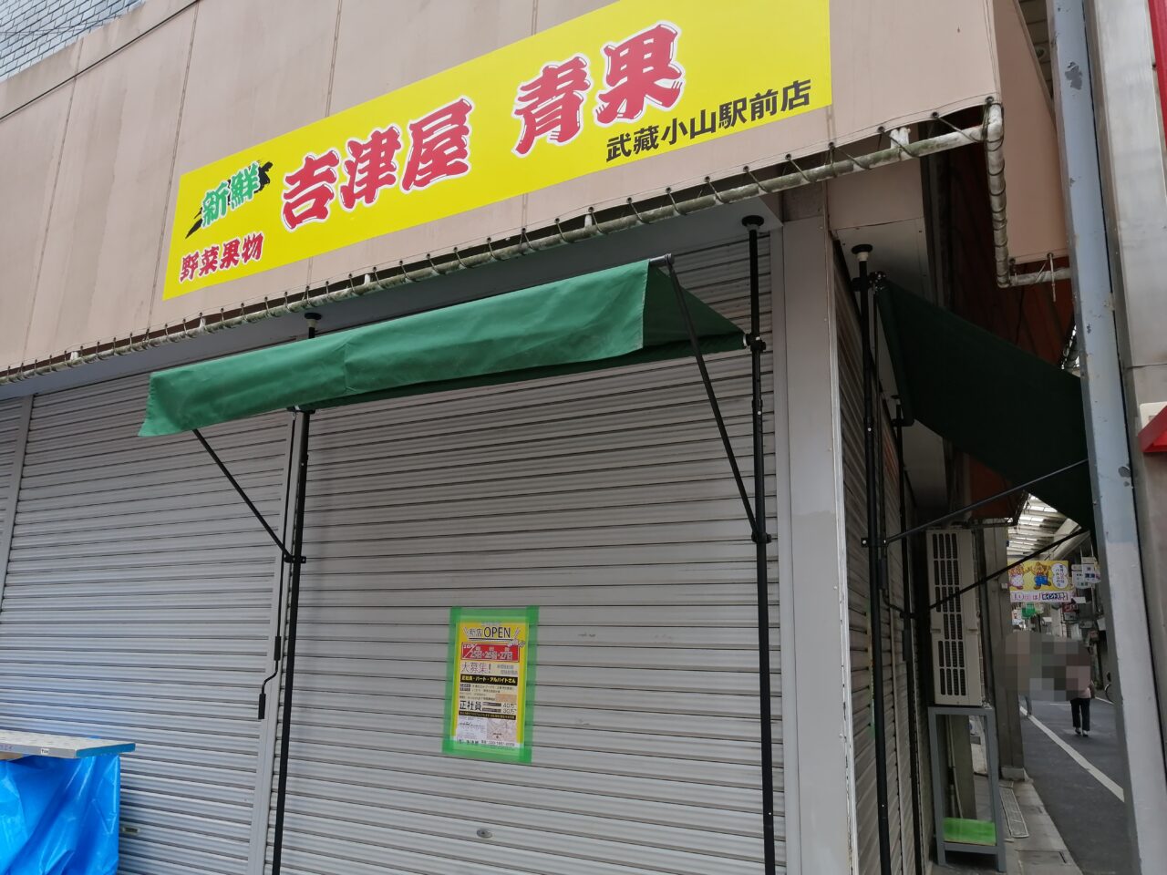 吉津屋武蔵小山店