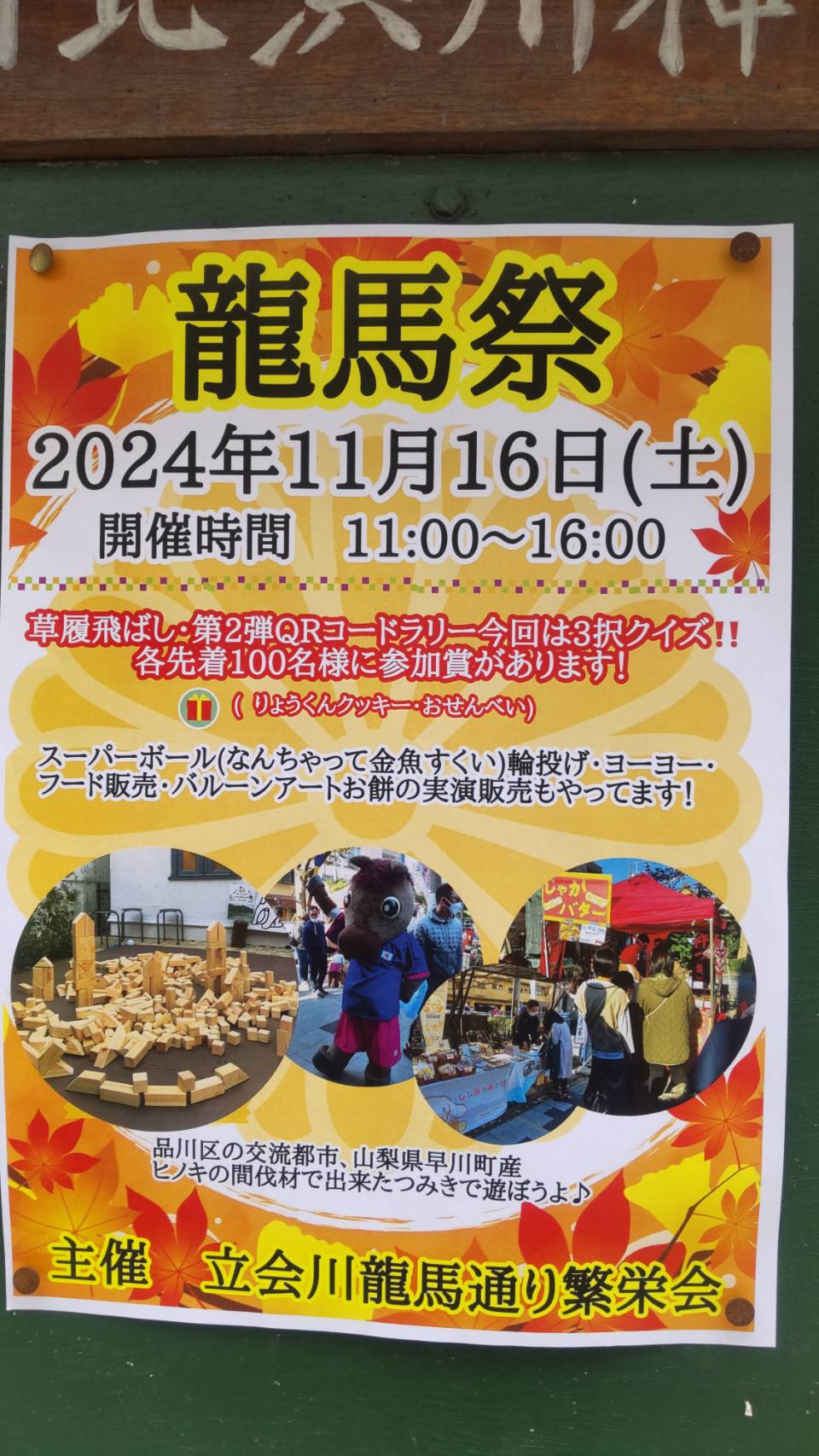 立会川龍馬祭