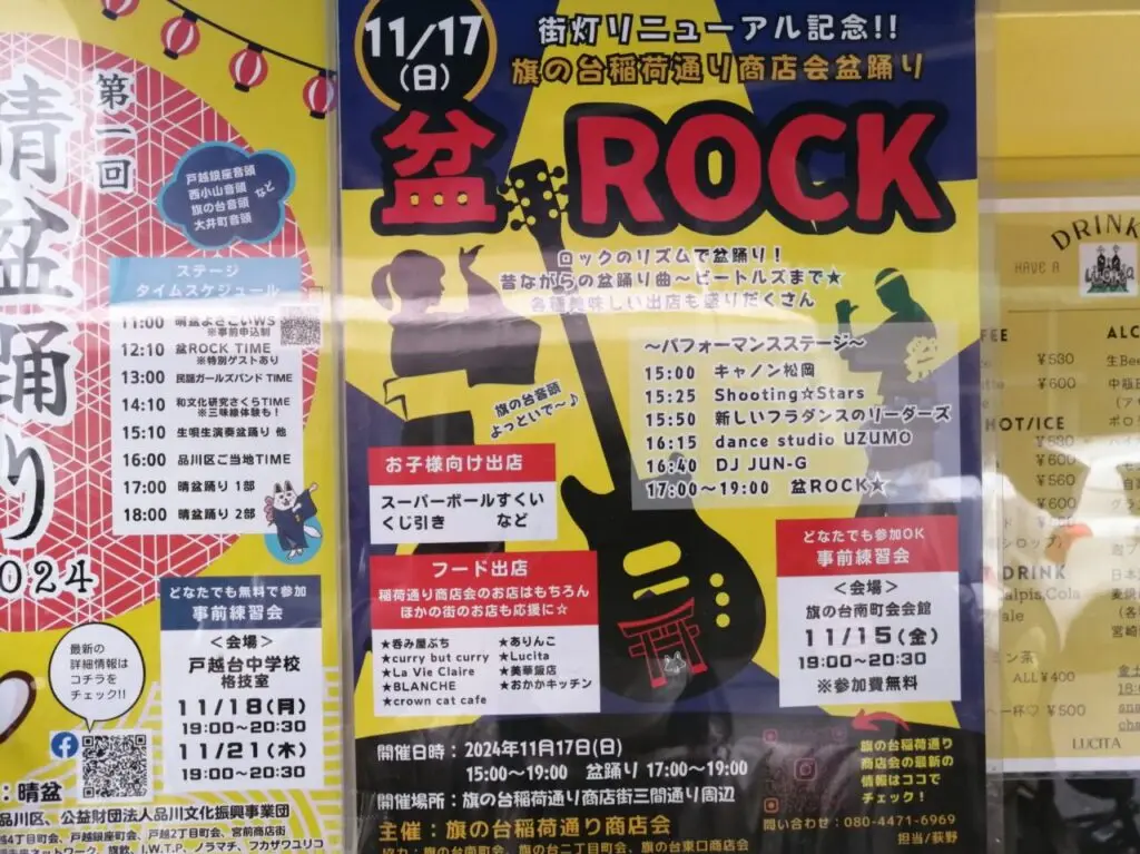 旗の台稲荷通り商店会盆踊り 「盆ROCK」