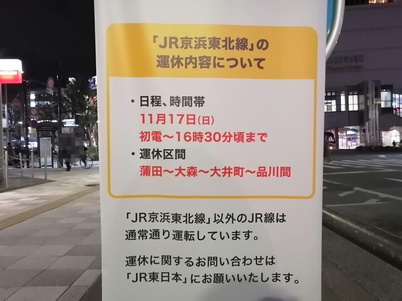 JR京浜東北線運休東急バス