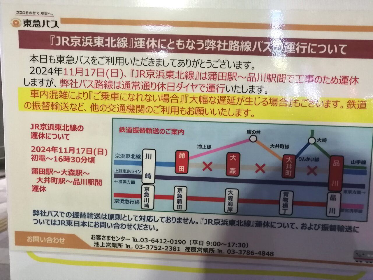 JR京浜東北線運休東急バス