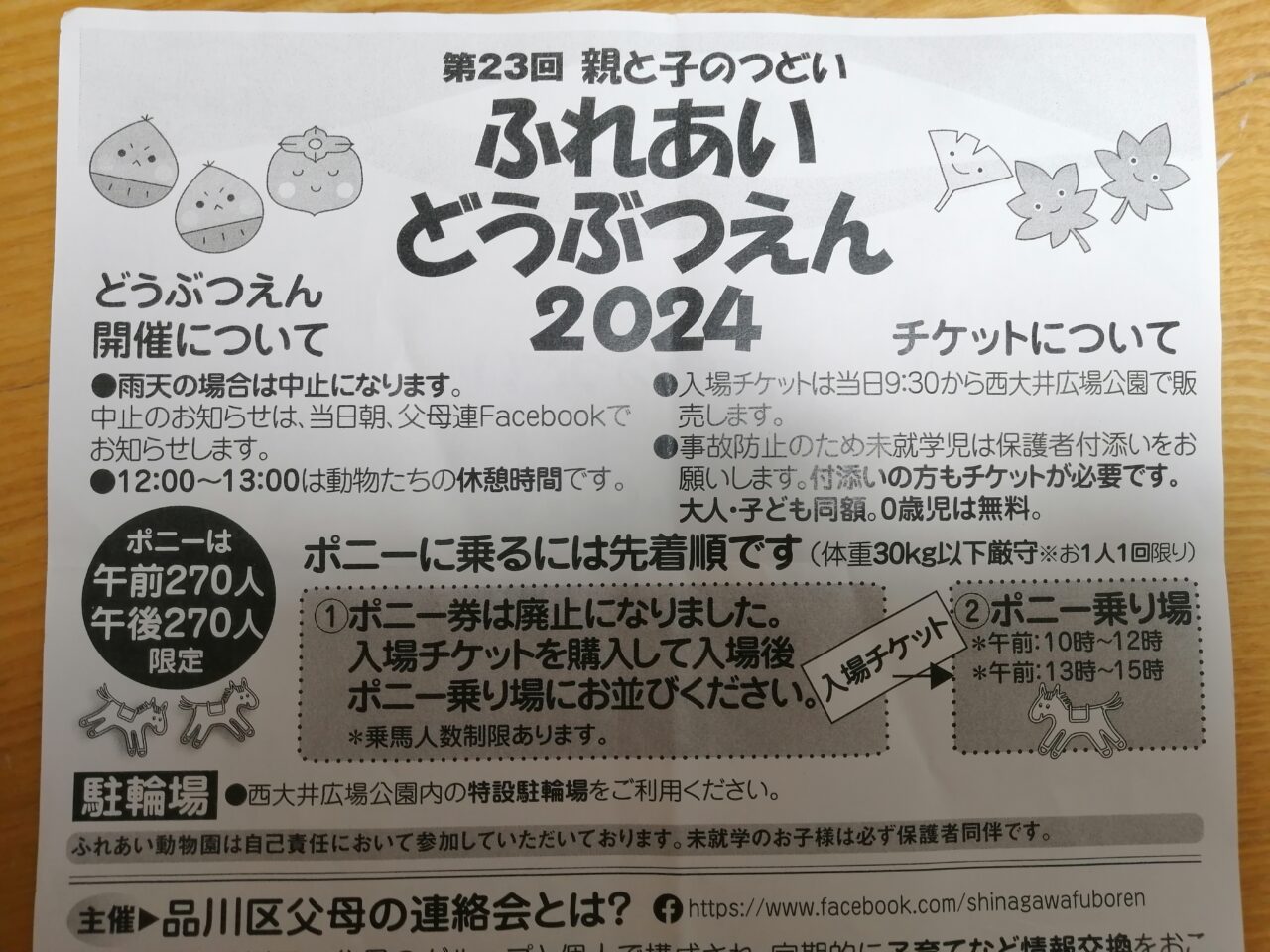 ふれあいどうぶつえん2024