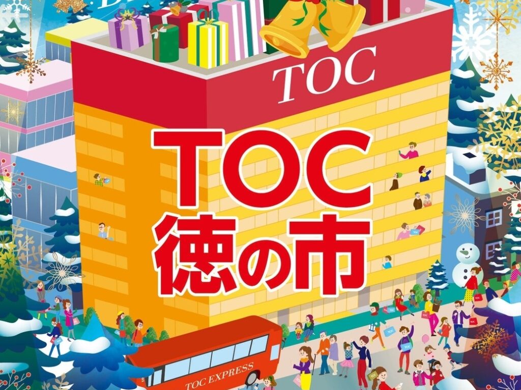 TOC徳の市