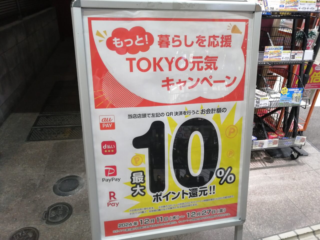 tokyo元気キャンペーン