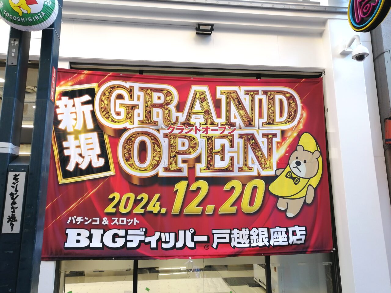 BIGディッパー戸越銀座店