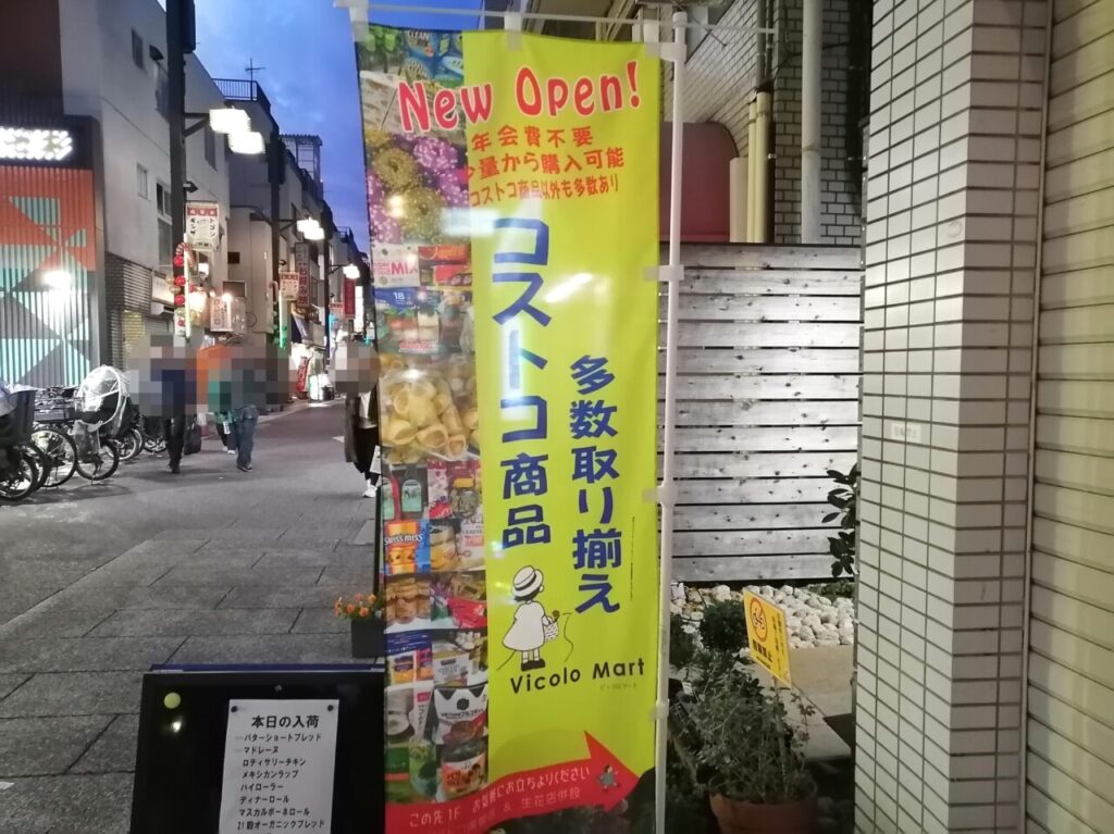 戸越銀座コストコ再販店vicolomart