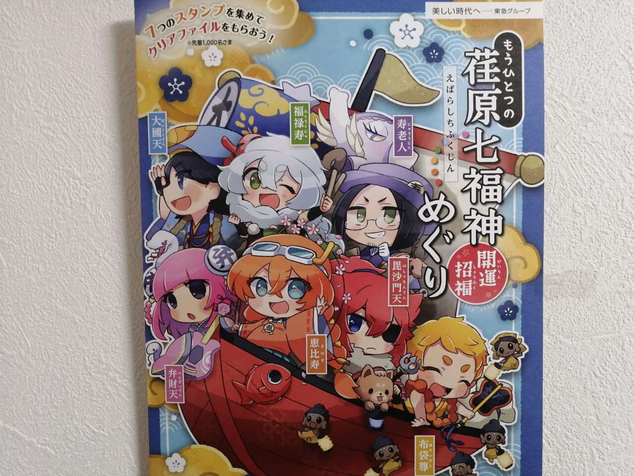 もうひとつの荏原七福神めぐり