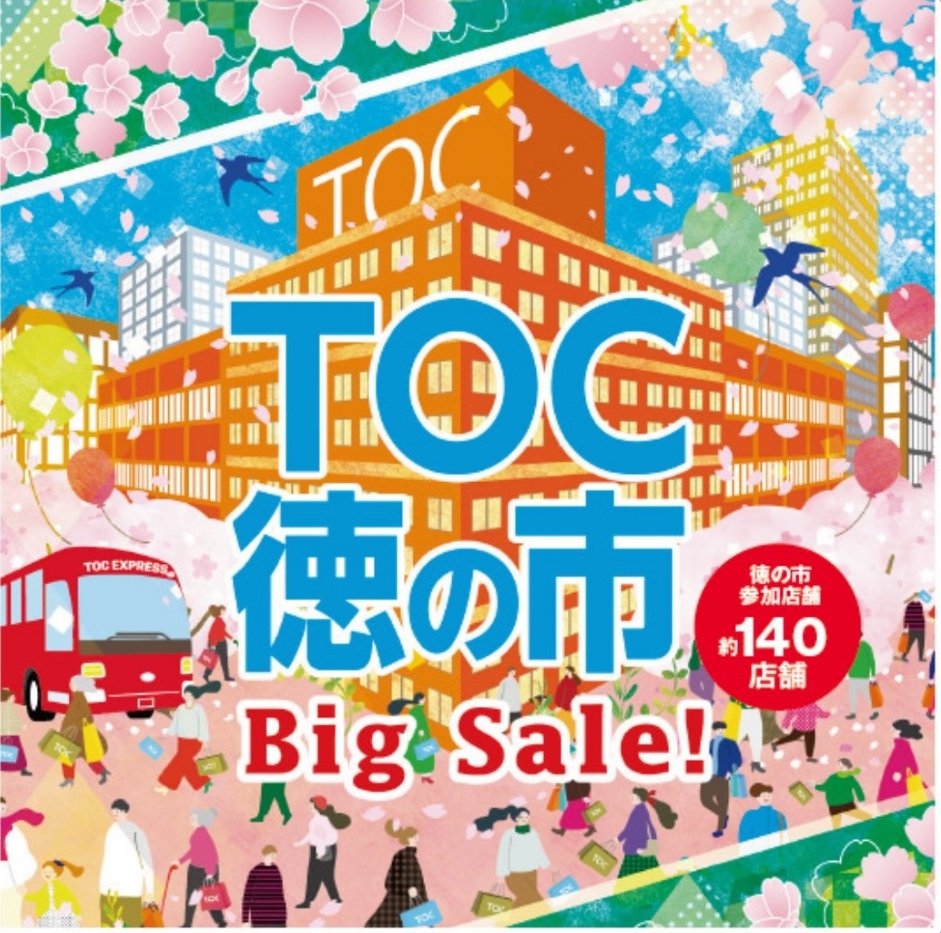 TOC徳の市