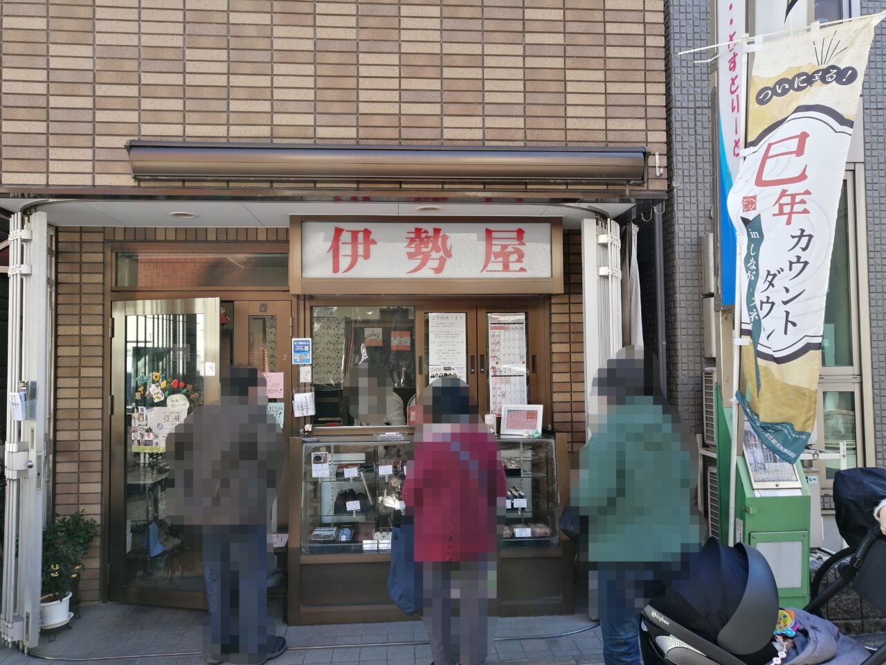 伊勢屋