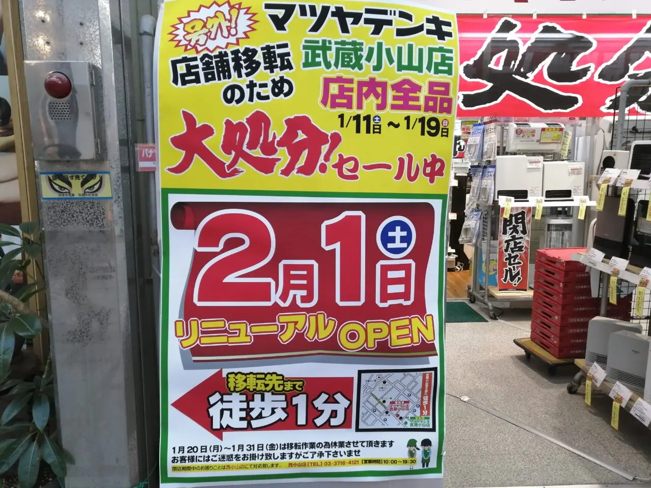 マツヤデンキ 武蔵小山店