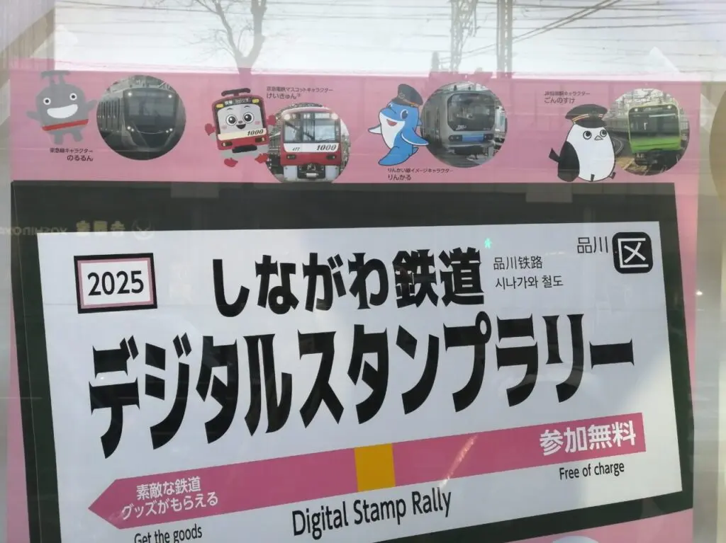 しながわ鉄道デジタルスタンプラリー