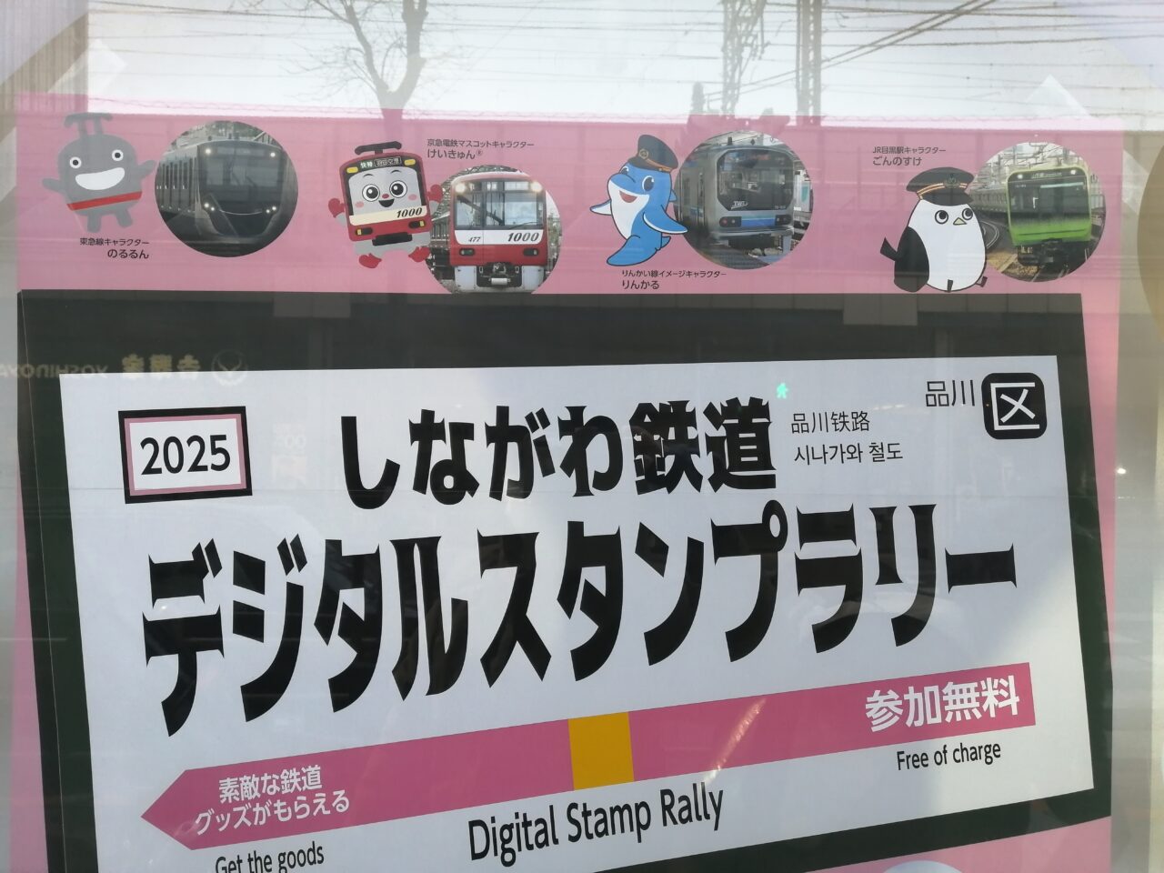 しながわ鉄道デジタルスタンプラリー