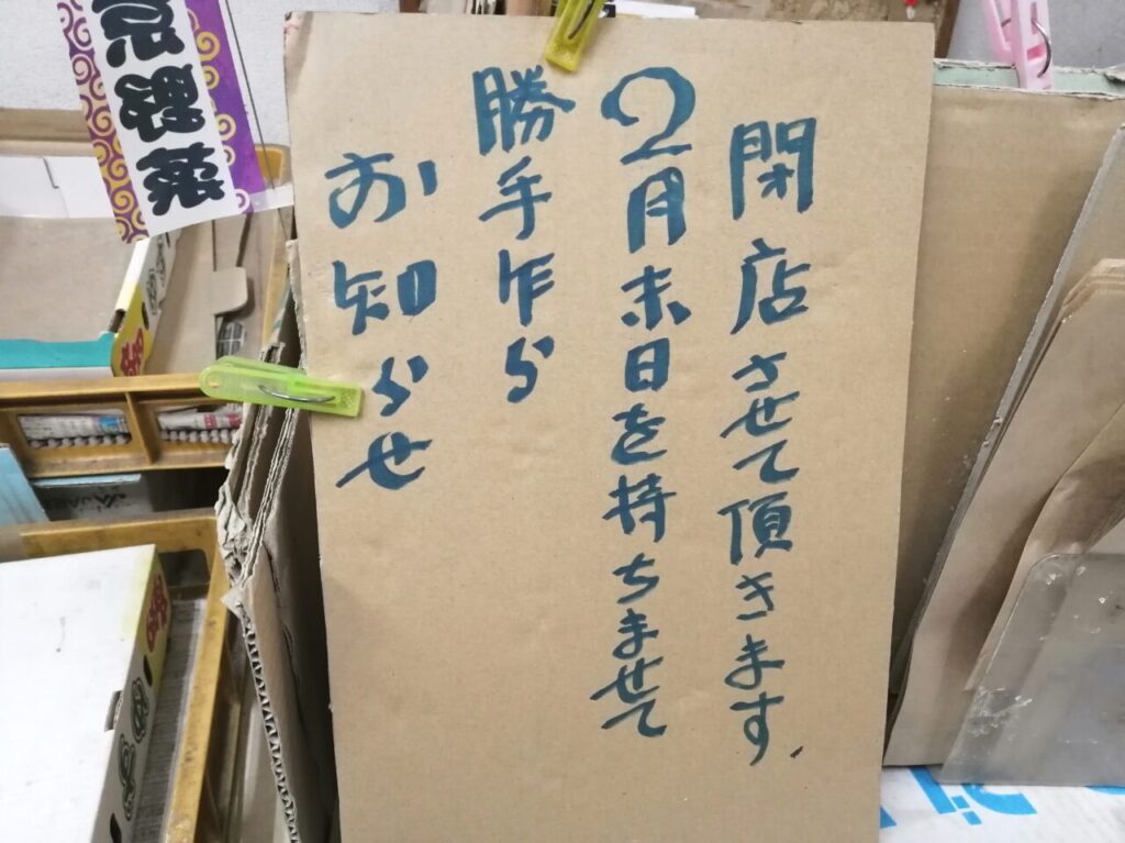 斉藤青果店