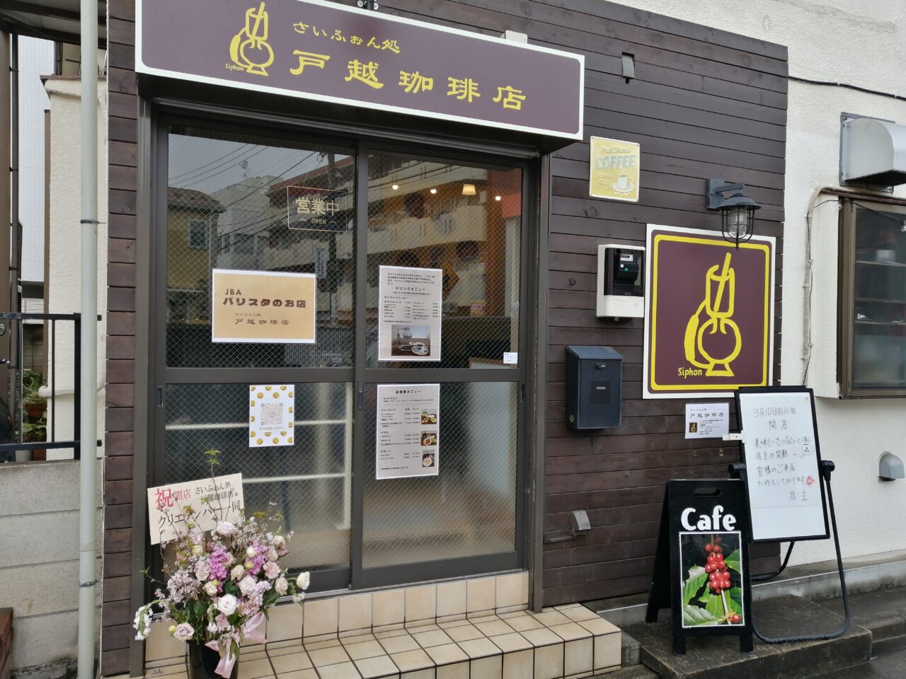 さいふぉん処 戸越珈琲店