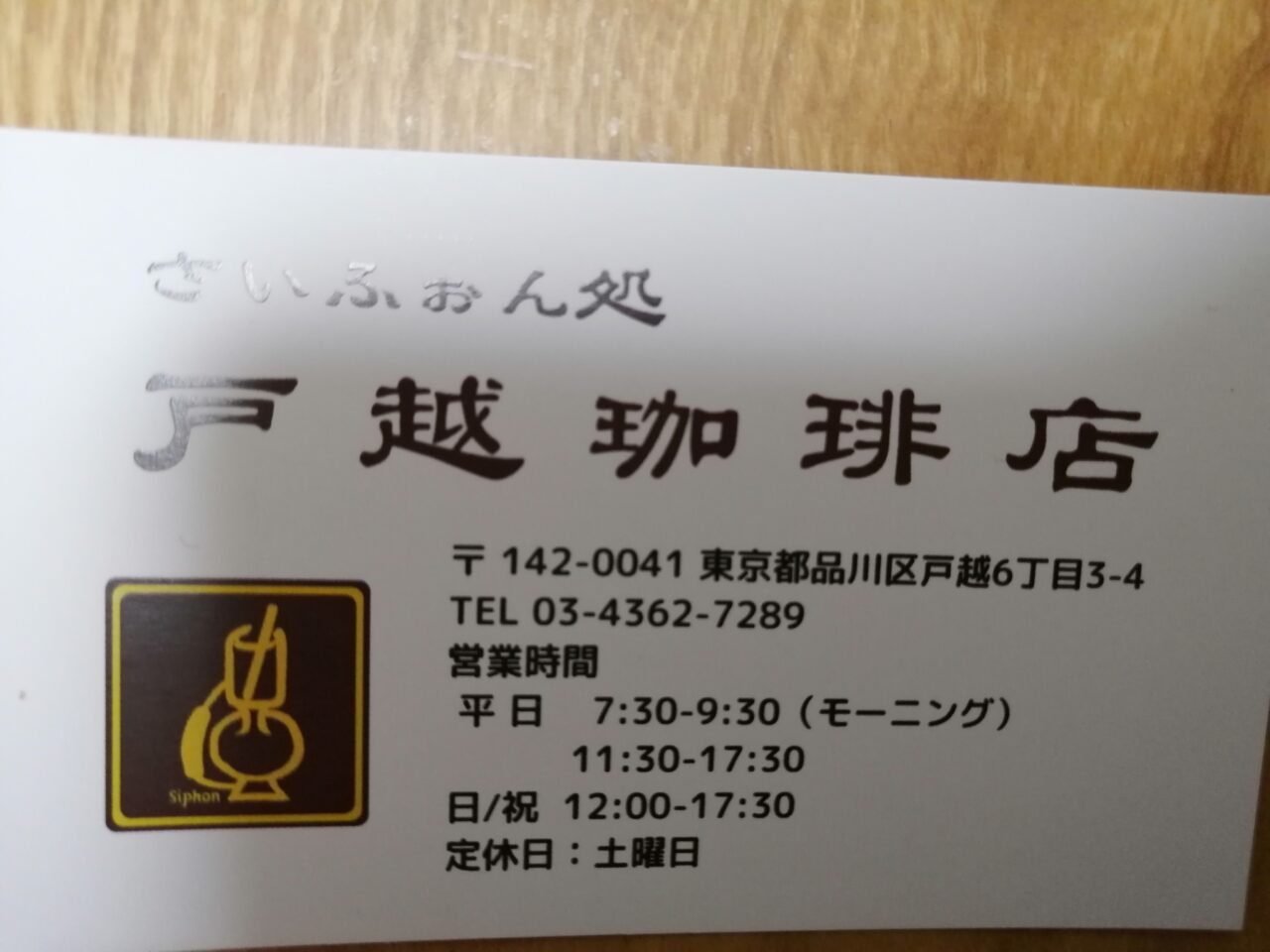 さいふぉん処 戸越珈琲店