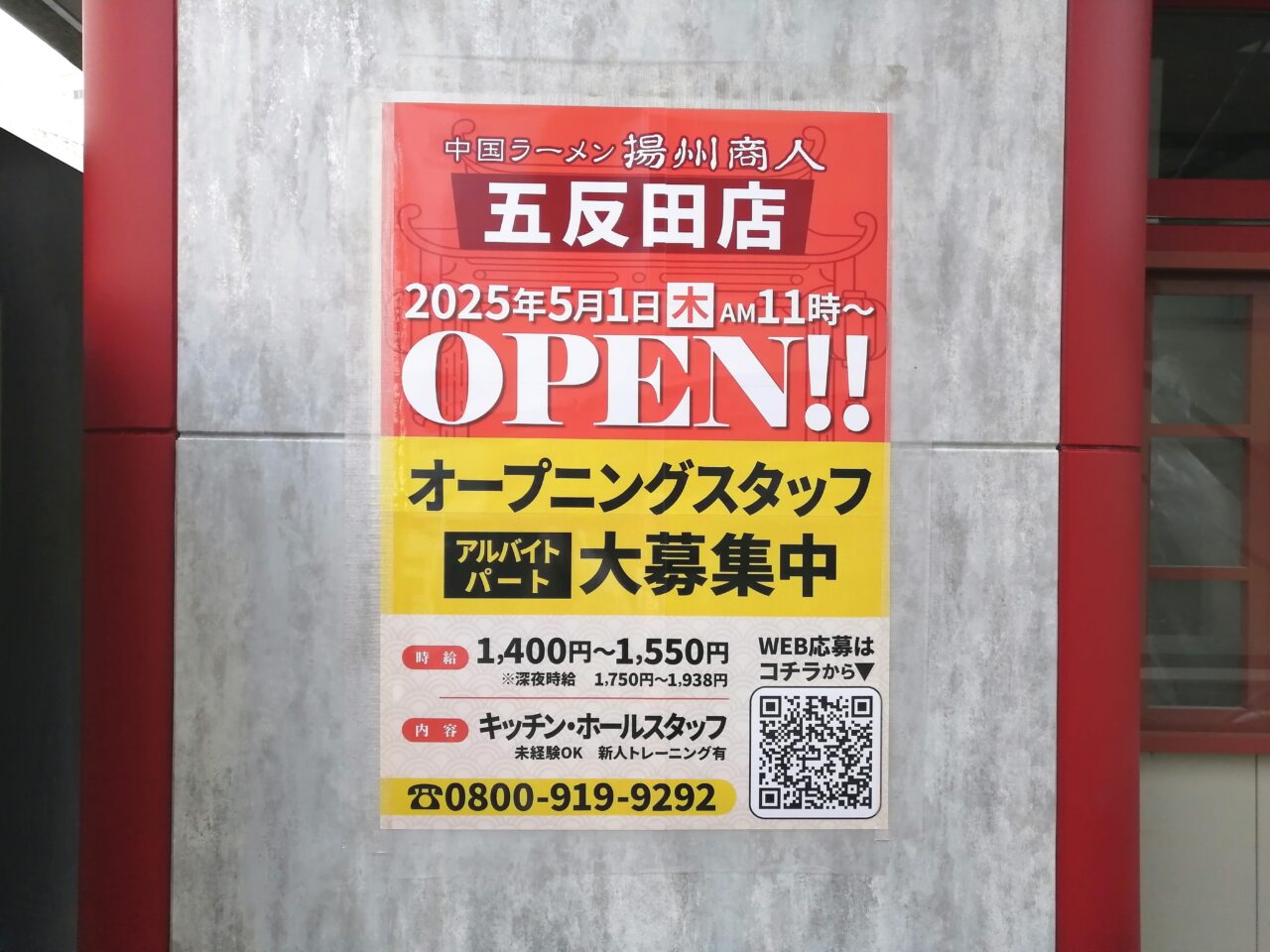 揚州商人 五反田店