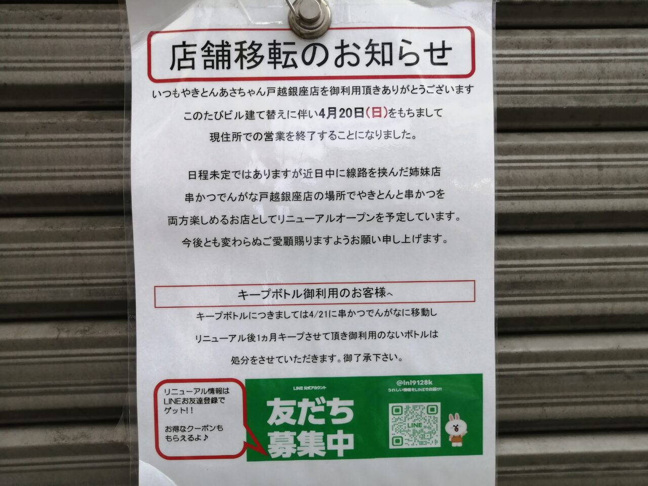 やきとん あさちゃん 戸越銀座店