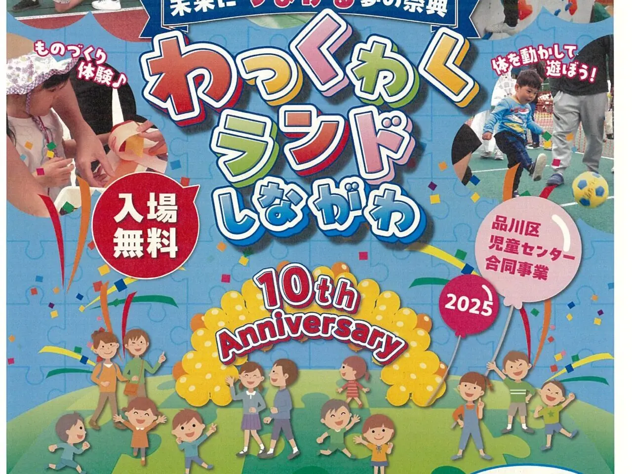 わっくわくランドしながわ