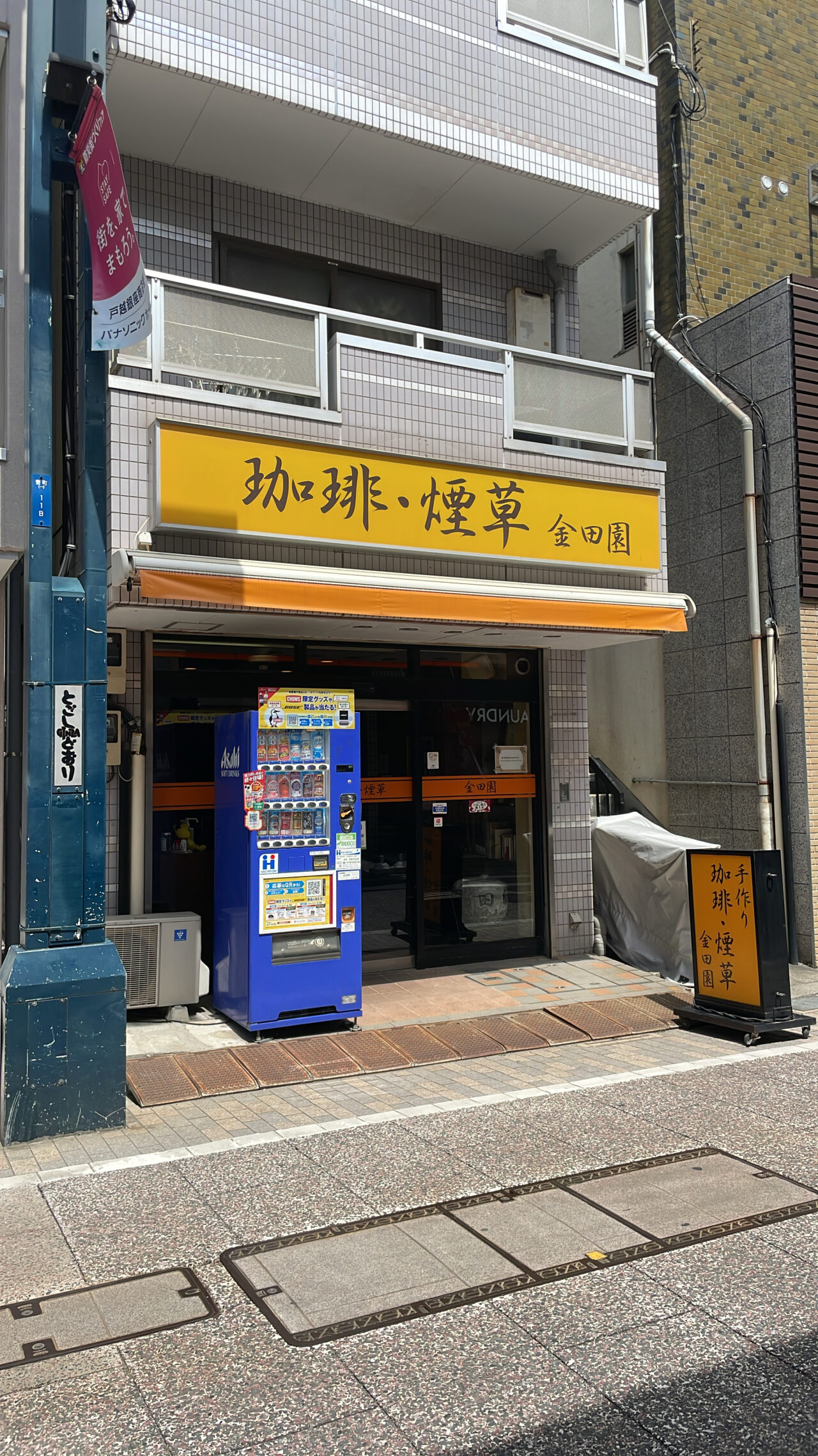 手作り珈琲 金田園